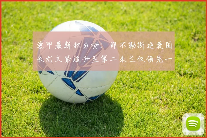 意甲最新积分榜：那不勒斯逆袭国米尤文紧追升至第二米兰仅领先一分
