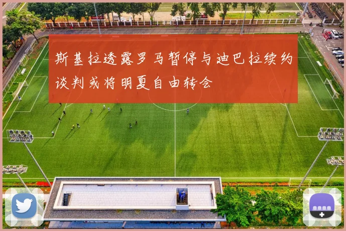 斯基拉透露罗马暂停与迪巴拉续约谈判或将明夏自由转会