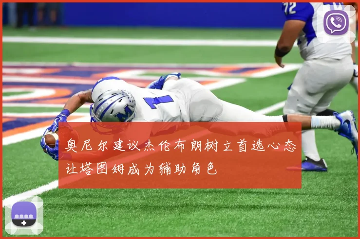 奥尼尔建议杰伦布朗树立首选心态让塔图姆成为辅助角色
