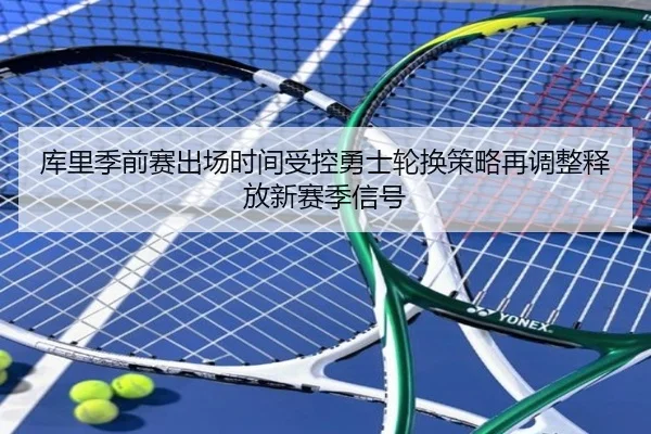 库里季前赛出场时间受控勇士轮换策略再调整释放新赛季信号（mksport）