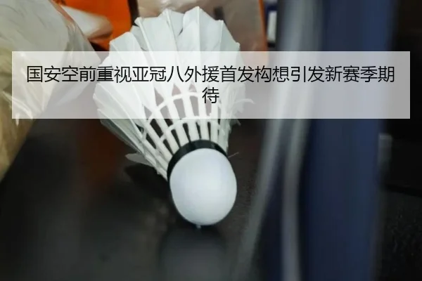 国安空前重视亚冠八外援首发构想引发新赛季期待（mksport）