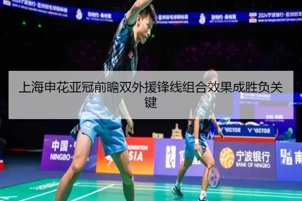 上海申花亚冠前瞻双外援锋线组合效果成胜负关键（mksport）