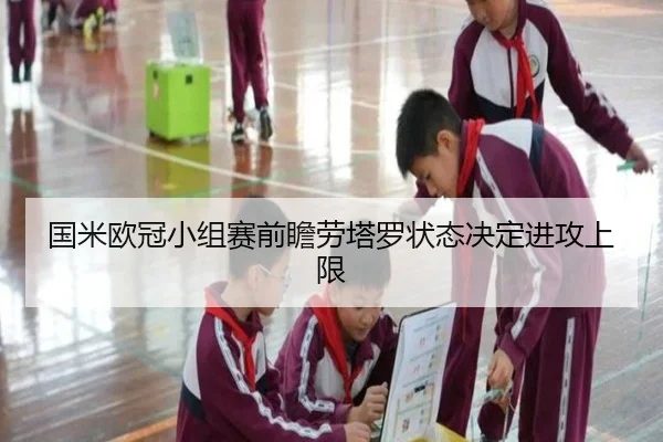 国米欧冠小组赛前瞻劳塔罗状态决定进攻上限（mksport）